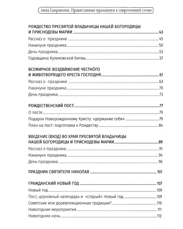 Православные праздники в современной семье: заметки с элементами методического пособия по основам семейной православной культуры. 3-е изд