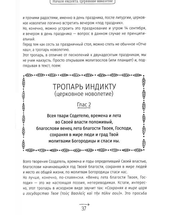 Православные праздники в современной семье: заметки с элементами методического пособия по основам семейной православной культуры. 3-е изд