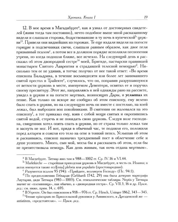 Титмар Мерзебургский. Хроника