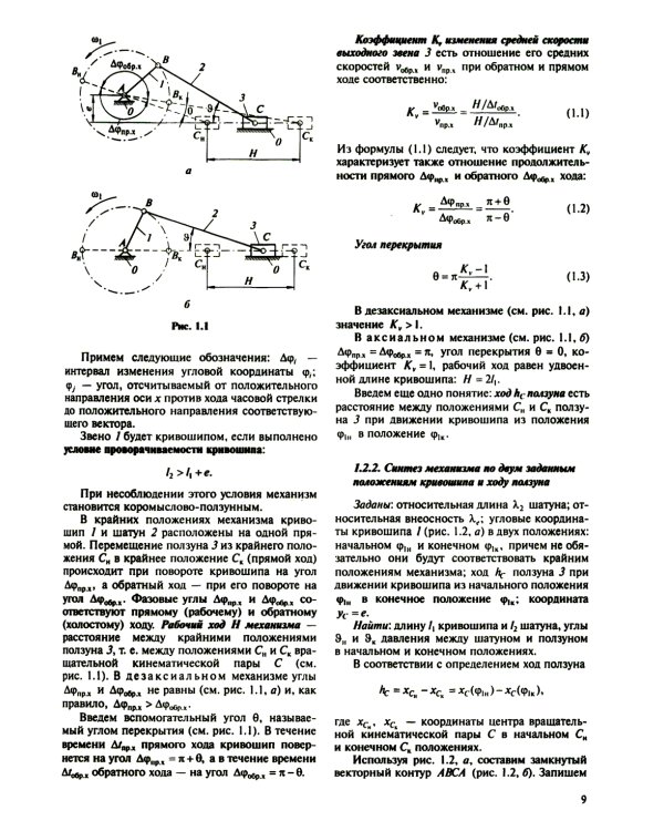 Теория механизмов и машин. Курсовое проектирование: учебное пособие