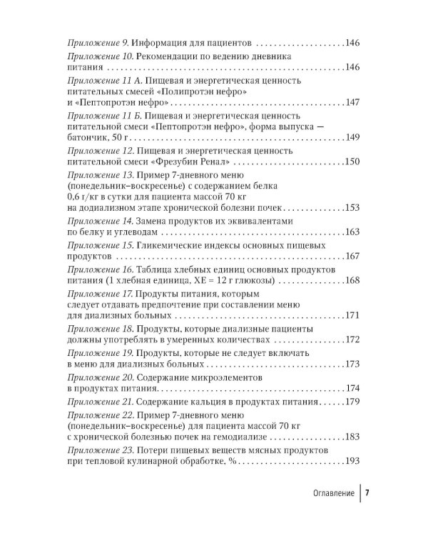 Нарушения нутритивного статуса при хронической болезни почек: руководство для врачей.  2-е изд., перераб.и доп
