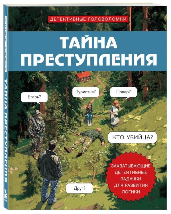Дополнительное изображение книги «Тайна преступления. Захватывающие детективные задачки для развития логики»