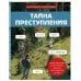Дополнительное изображение книги «Тайна преступления. Захватывающие детективные задачки для развития логики»