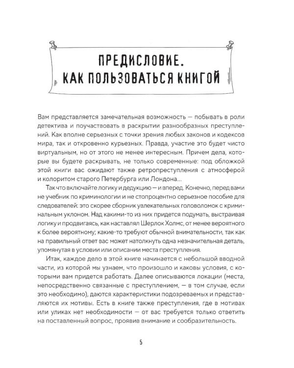 Дополнительное изображение книги «Тайна преступления. Захватывающие детективные задачки для развития логики»