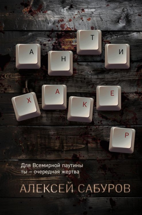 Обложка книги «Антихакер» — Сабуров Алексей Владимирович, ISBN 9785041882334