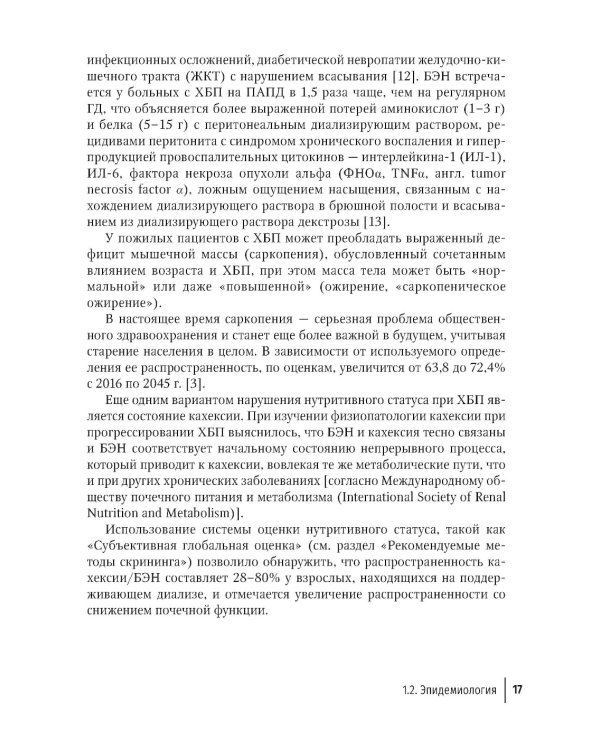 Нарушения нутритивного статуса при хронической болезни почек. Руководство