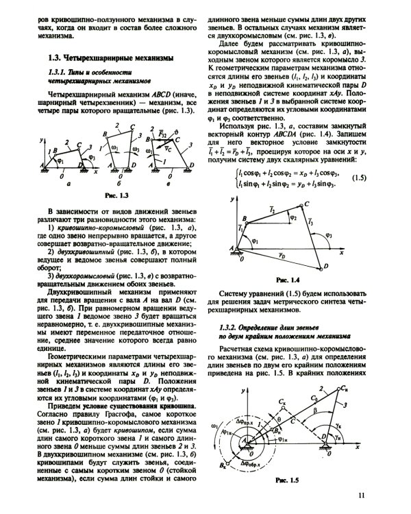 Теория механизмов и машин. Курсовое проектирование: учебное пособие