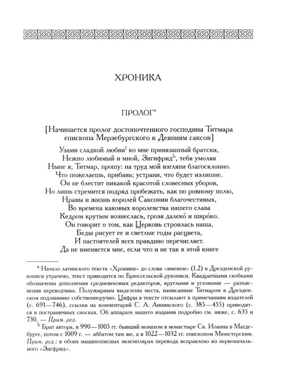 Титмар Мерзебургский. Хроника