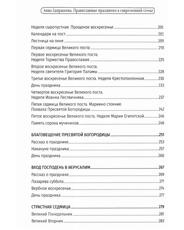 Православные праздники в современной семье: заметки с элементами методического пособия по основам семейной православной культуры. 3-е изд
