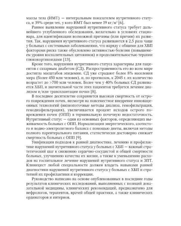 Нарушения нутритивного статуса при хронической болезни почек. Руководство