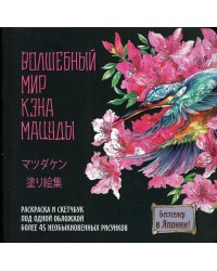 Скетчбук-раскраска. Волшебный мир Кэна Мацуды (черная с цветком)