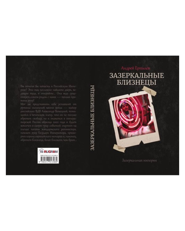 Зазеркальные близнецы. Кн. 1. Цикл "Зазеркальная империя"
