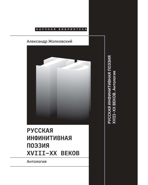 Русская инфинитивная поэзия XVIII–XX веков. Антология