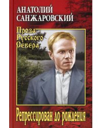 Репрессирован до рождения: роман