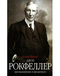 Джон Д. Рокфеллер. Промышленник и филантроп