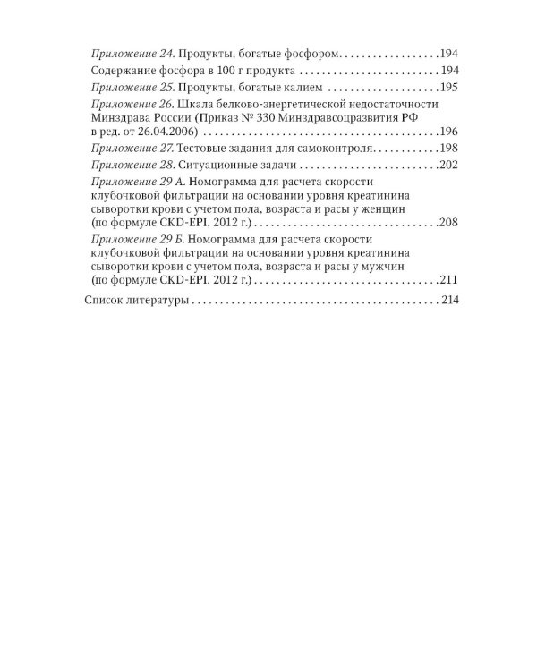 Нарушения нутритивного статуса при хронической болезни почек: руководство для врачей.  2-е изд., перераб.и доп