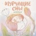 Нетипичные раскраски. Новое слово в раскрасках-антистресс для взрослых Мурчащие сны. Самая комфортная раскраска про котиков и цветы