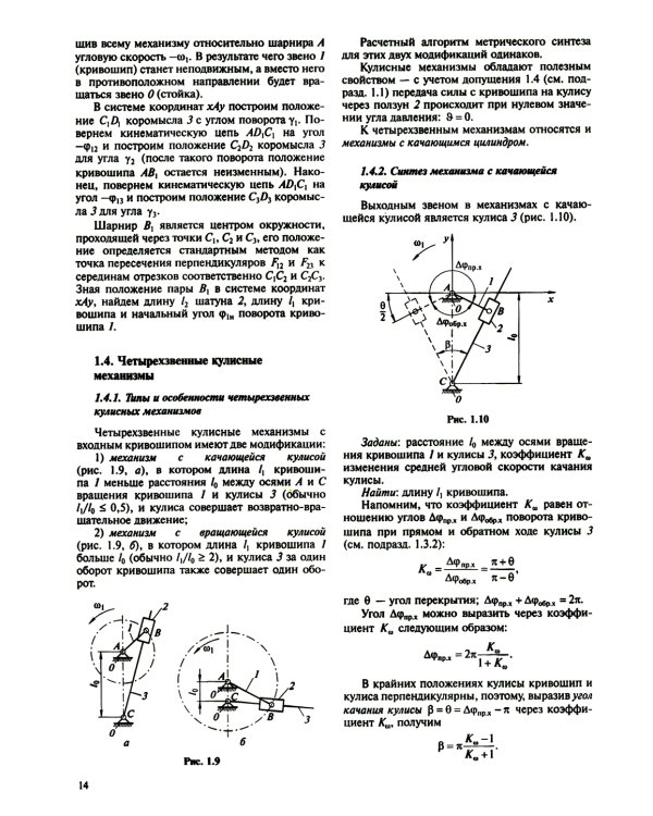 Теория механизмов и машин. Курсовое проектирование: учебное пособие