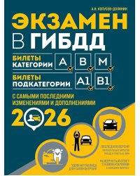 Экзамен в ГИБДД. Категории А, В, M, подкатегории A1. B1: Учебно-методичное пособие с самыми посл. изм. и доп. на 2026 г