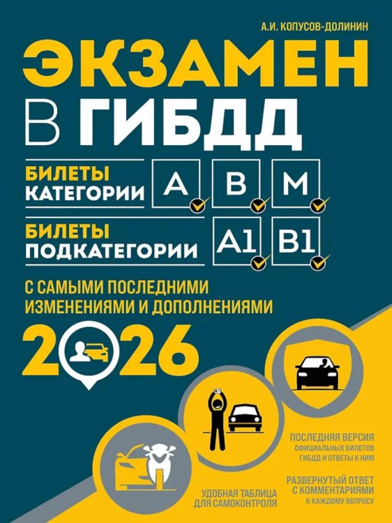 Обложка книги «Экзамен в ГИБДД. Категории А, В, M, подкатегории A1. B1: Учебно-методичное пособие с самыми посл. изм. и доп. на 2026 г» — Копусов-Долинин Алексей Иванович, ISBN 9785042281617