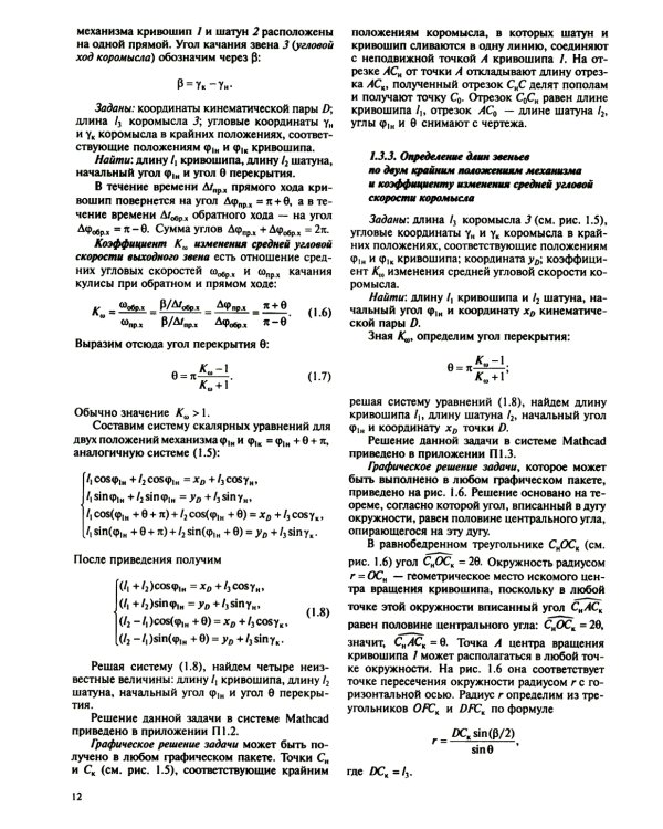 Теория механизмов и машин. Курсовое проектирование: учебное пособие