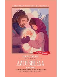 Дитя-Звезда: сказки
