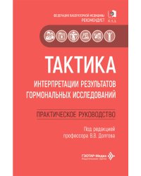 Тактика интерпретации результатов гормональных исследований: практическое руководство