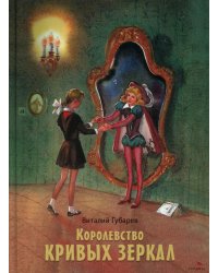 Королевство кривых зеркал: повесть