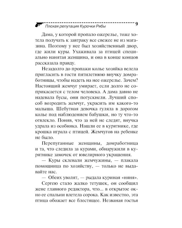 Плохая репутация Курочки Рябы