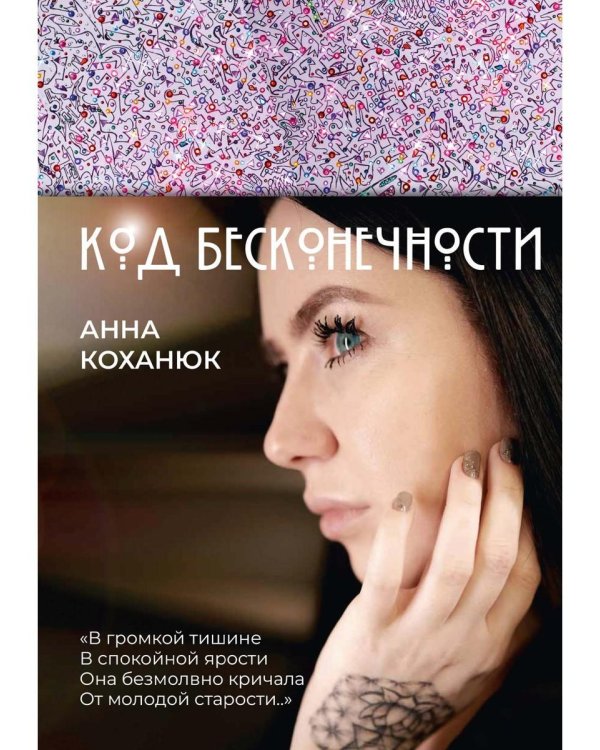 Код Бесконечности