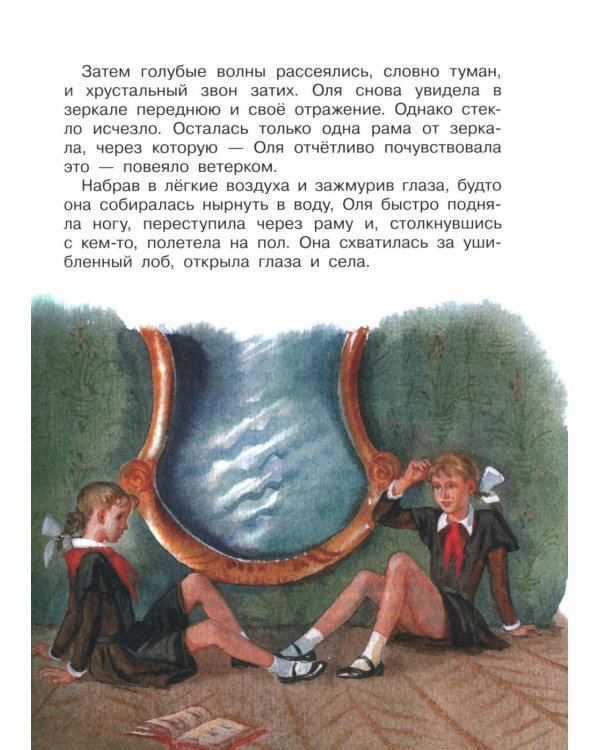 Королевство кривых зеркал: повесть