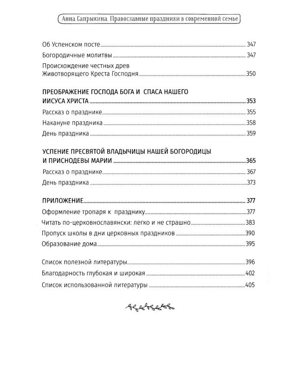 Православные праздники в современной семье: заметки с элементами методического пособия по основам семейной православной культуры. 3-е изд
