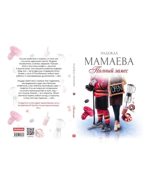 Полный замес (с автографом)