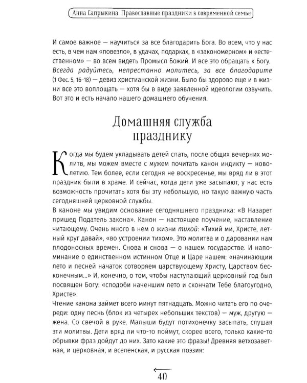 Православные праздники в современной семье: заметки с элементами методического пособия по основам семейной православной культуры. 3-е изд