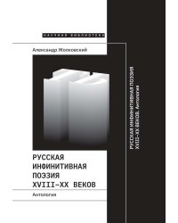 Русская инфинитивная поэзия XVIII–XX веков. Антология