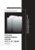 Русская инфинитивная поэзия XVIII–XX веков. Антология