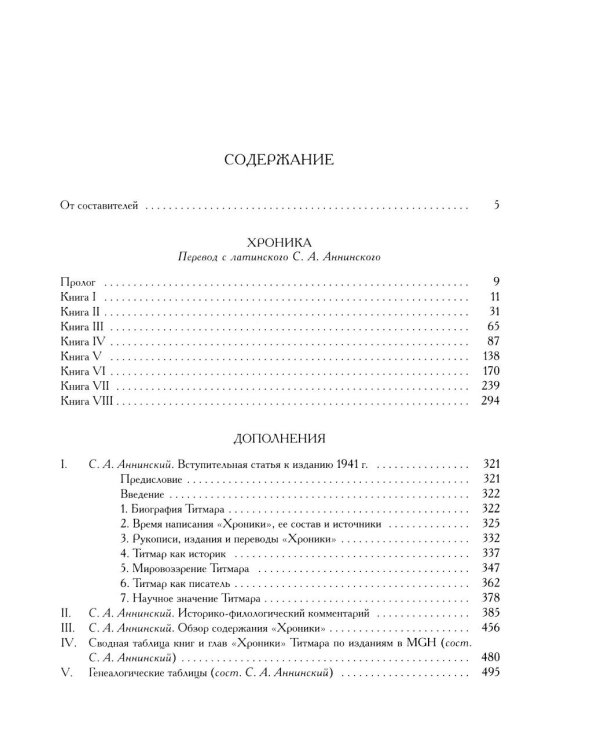 Титмар Мерзебургский. Хроника
