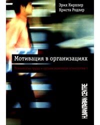 Мотивация в организациях. Психология и организационная психология 1. 2-е изд., испр., перераб