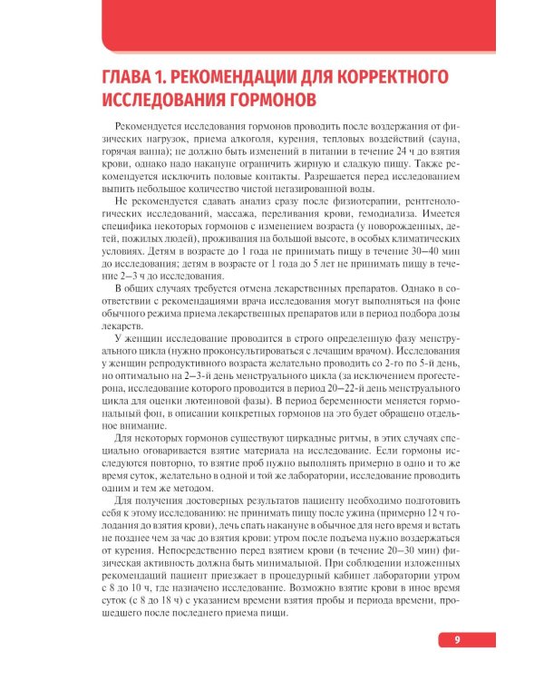 Тактика интерпретации результатов гормональных исследований: практическое руководство