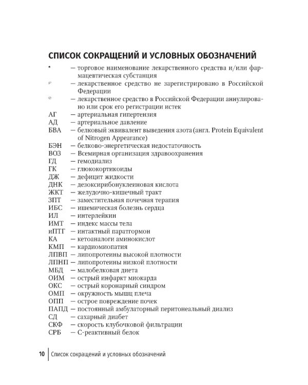 Нарушения нутритивного статуса при хронической болезни почек: руководство для врачей.  2-е изд., перераб.и доп