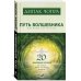 Путь волшебника: 20 духовных уроков; Семь Духовных Законов Успеха: Как воплотить мечты в реальность (комплект из 2-х книг)