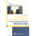 Приобщение дошкольников к миру изобразительного искусства