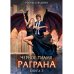 Черное пламя Раграна. Кн. 3