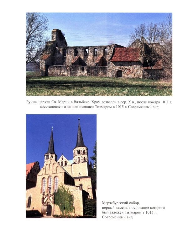 Титмар Мерзебургский. Хроника