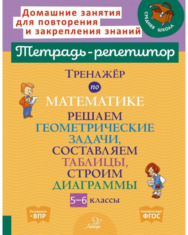 Тренажер по математике: Решаем геометрические задачи, составляем таблицы,строим диаграммы. 5-6 кл