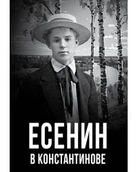 Есенин в Константинове