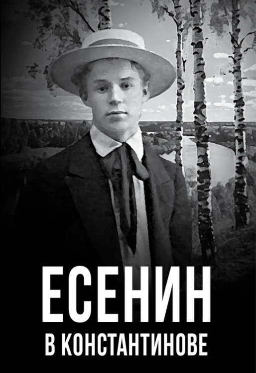 Есенин в Константинове