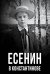 Есенин в Константинове