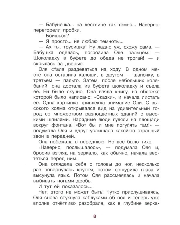 Королевство кривых зеркал: повесть