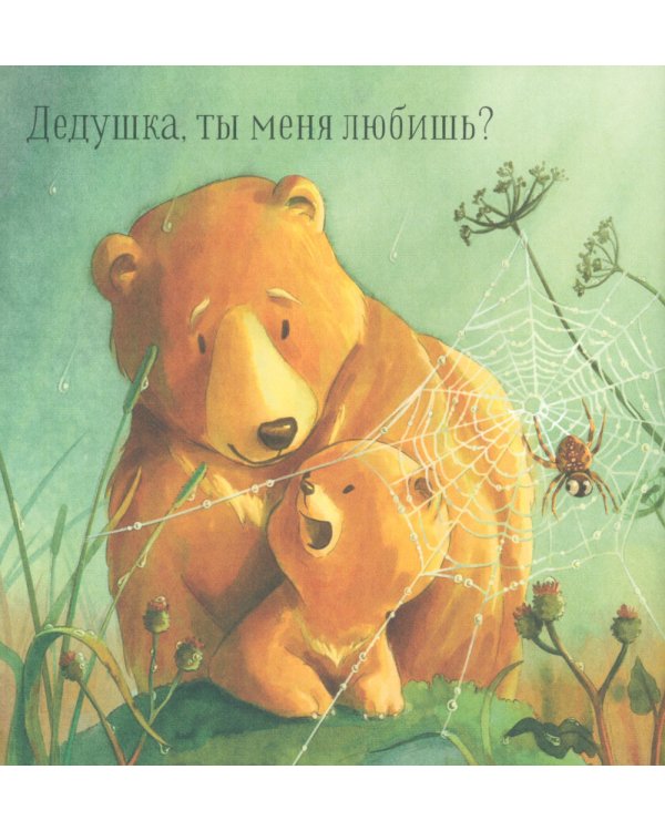 Дедушка, ты меня любишь?